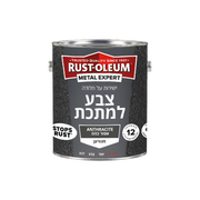 צבע למתכת מגורען אפור כהה מגורען 750 מ״ל