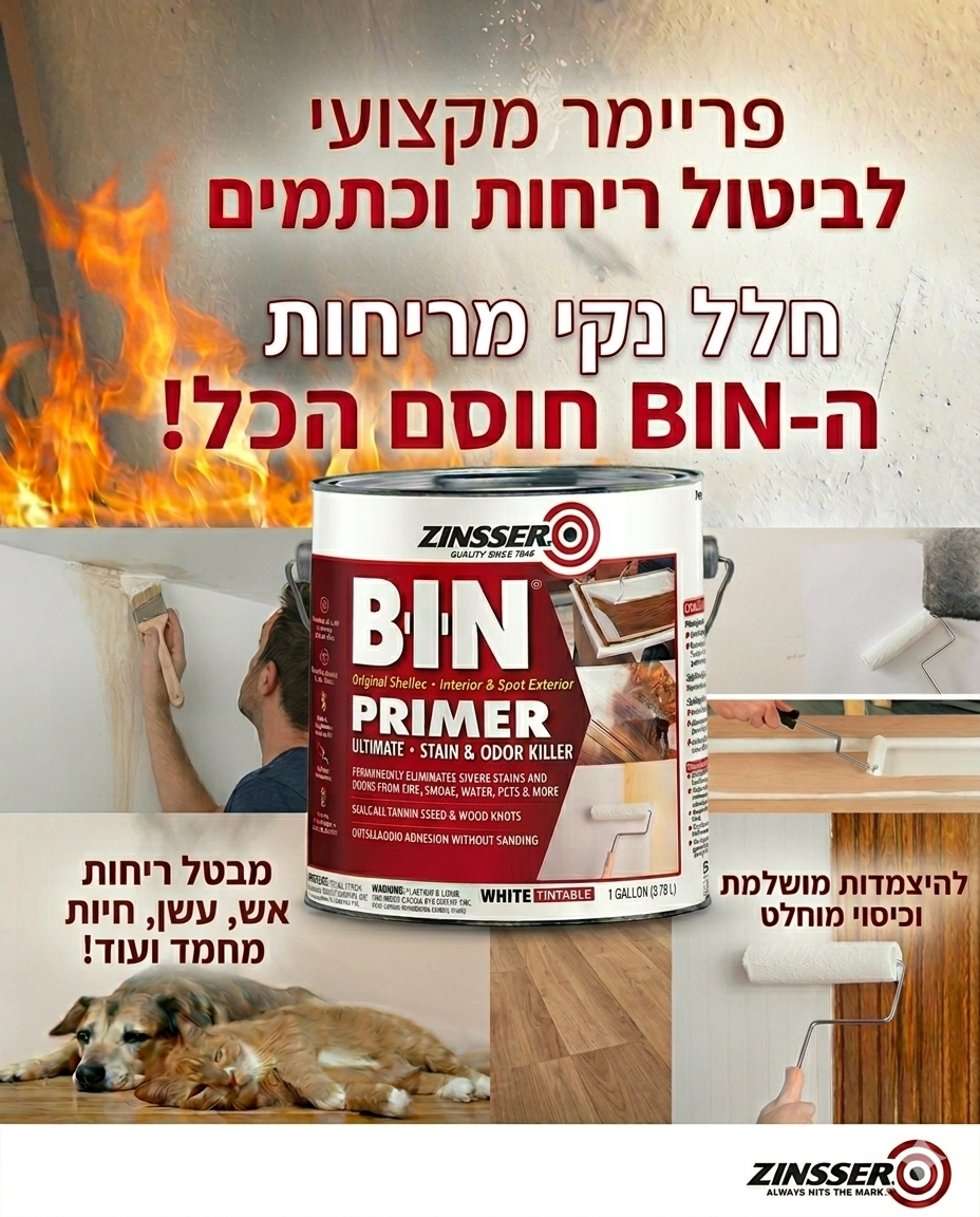 BIN-פריימר מנטרל ריחות