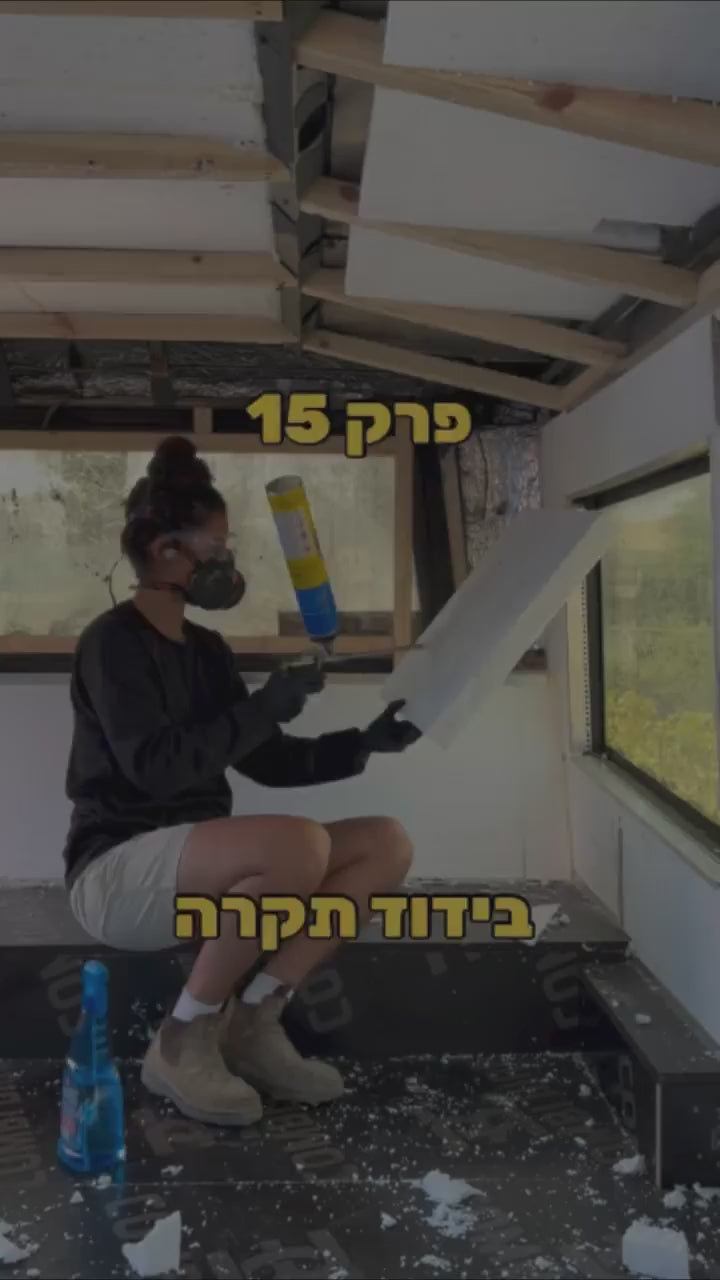 שיפוץ אוטובוס לצימר! 🚌
-פרק 15-
עברו שבועיים מפוצצים בעבודה! עם כל העומס חום, שרב וחמסין שבאו בו זמנית, הספקתי לסיים את הקונסטרוקציה של התקרה, וגם להוסיף עוד בידוד בחלק העליון של הקיר 🤩
צעד חכם היה לקנות מזגן נייד, וביחד עם הבידוד אפשר ממש להרגיש את ההבדל! 
כל העבודה בתקרה ובגובה גמרו לי על הידיים אבל אני מאוד מרוצה מהתוצאה 🥹 הקצף פשוט סידר אותי פיקס, והיה כל כך קל לעבוד איתו שזה תענוג ! תודה ל elramdiy על העזרה 🫶🏽
הצעד הבא ⬅️ לבנות קירות פנים ולהריץ קווי חשמל ומים. אחרי זה יהיה אפשר לסיים לגמרי את הבי